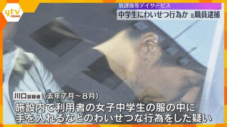 女子中学生にわいせつ行為か　服の中に手を入れるなどをした疑い　放課後等デイサービスの元職員を逮捕