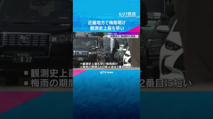 【観測史上最速】近畿地方で「梅雨明け」発表　期間も18日間と過去2番目の短さ　大阪管区気象台　#tiktokでニュース #読売テレビニュース