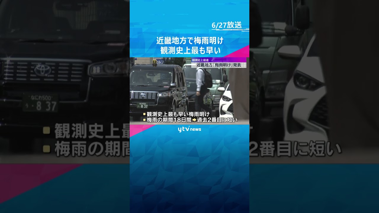 【観測史上最速】近畿地方で「梅雨明け」発表　期間も18日間と過去2番目の短さ　大阪管区気象台　#tiktokでニュース #読売テレビニュース