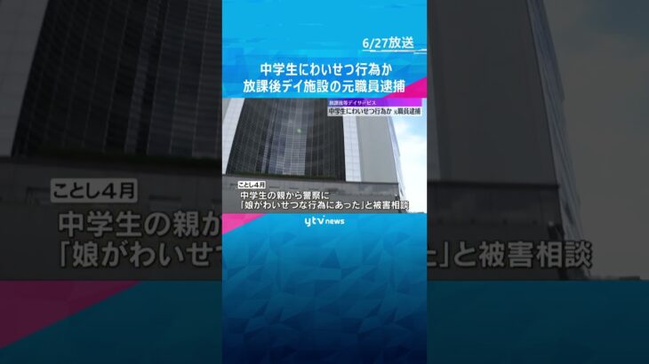女子中学生にわいせつ行為か　服の中に手を入れるなどをした疑い　放課後等デイサービスの元職員を逮捕　#tiktokでニュース #読売テレビニュース