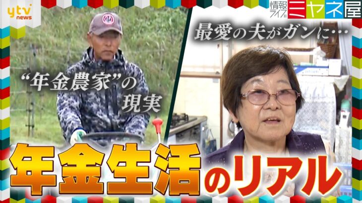 【密着】元教師は“年金農家” コメ高騰でも「赤字」　夫との壮絶な闘病生活と思い出の海外旅行【情報ライブ ミヤネ屋/年金企画】