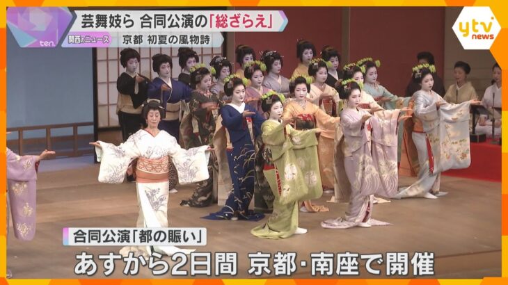 京都の初夏の風物詩　合同公演『都の賑い』を前に「総ざらえ」　舞妓20人が色鮮やかな着物で舞を披露