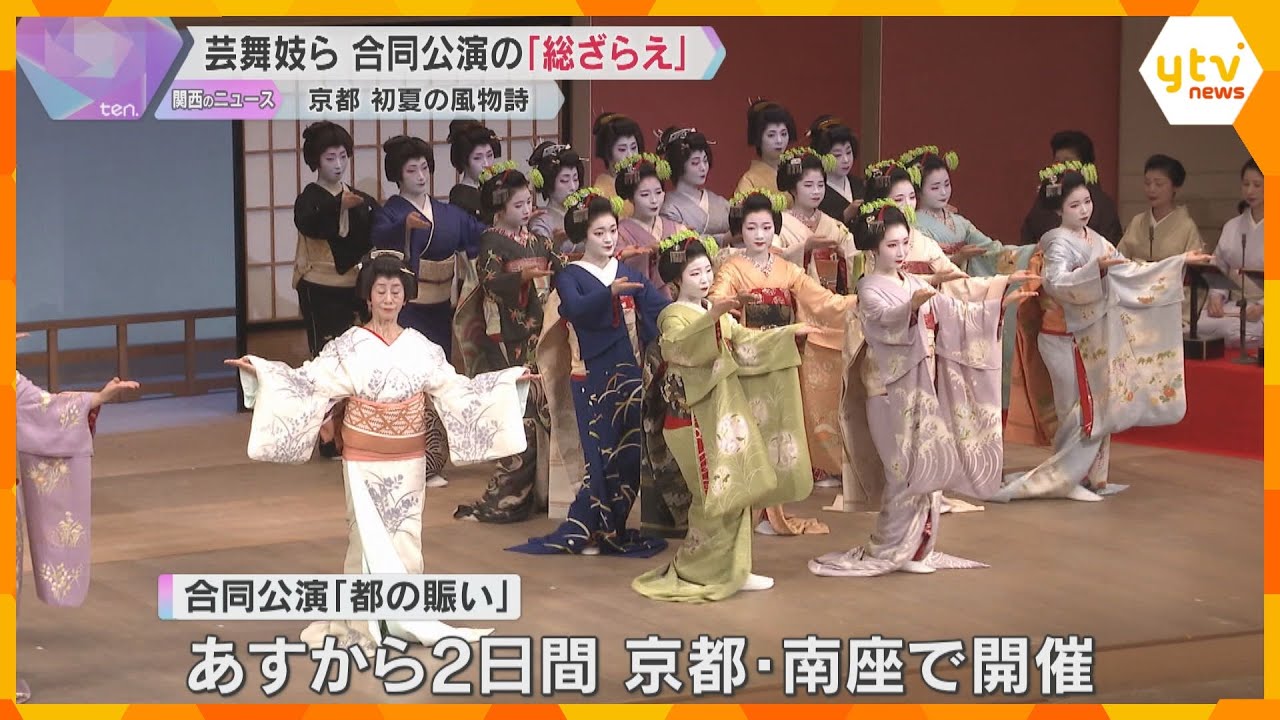京都の初夏の風物詩　合同公演『都の賑い』を前に「総ざらえ」　舞妓20人が色鮮やかな着物で舞を披露