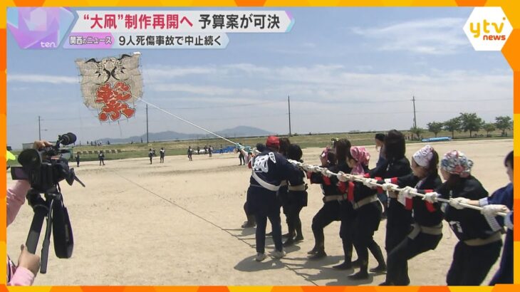 「大凧」制作再開へ、議会で予算案可決 「東近江大凧まつり」9人死傷事故で中止続く　滋賀・東近江市