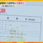 「私、逮捕されるんですか？」ニセの逮捕状で大金を…被害者が激白　警察官かたる詐欺の手口が巧妙化