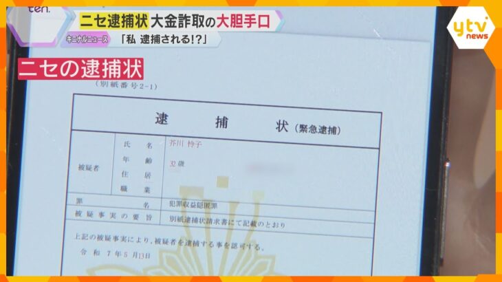 「私、逮捕されるんですか？」ニセの逮捕状で大金を…被害者が激白　警察官かたる詐欺の手口が巧妙化