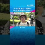「中国に行ってもスマイルで」「元気で」白浜パンダ4頭　きょうで“見納め”　ファンは涙で別れ惜しむ　#tiktokでニュース #読売テレビニュース