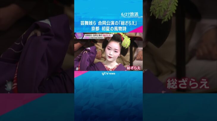 京都の初夏の風物詩　合同公演『都の賑い』を前に「総ざらえ」　舞妓20人が色鮮やかな着物で舞を披露　#tiktokでニュース #読売テレビニュース
