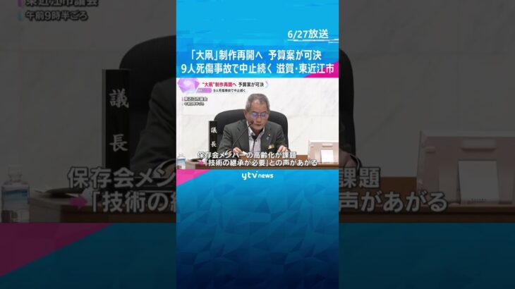 「大凧」制作再開へ、議会で予算案可決 「東近江大凧まつり」9人死傷事故で中止続く　滋賀・東近江市　#tiktokでニュース #読売テレビニュース