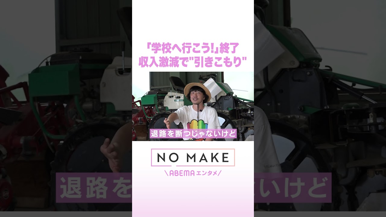 「学校へ行こう!」終了 収入激減で“引きこもり” #NOMAKE #ABEMAエンタメ #Shorts