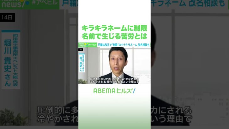 キラキラネームに制限 名前で生じる苦労とは #アベヒル #Shorts