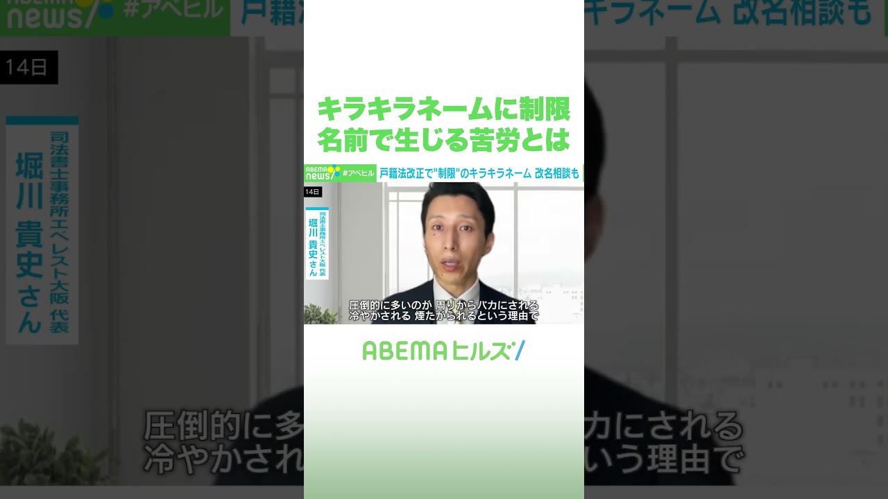 キラキラネームに制限 名前で生じる苦労とは #アベヒル #Shorts