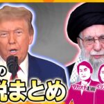 核施設への攻撃受け報復は？イランが次に切るカードとは？／トランプ大統領が“停戦合意”発表　イランのアメリカへの報復は筋書き通り？／日本のうなぎがピンチ？／「置き配」が基本ルールに？【今週の解説まとめ】