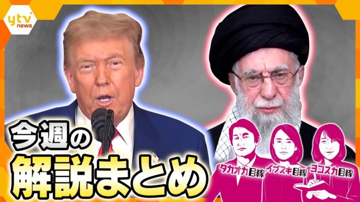 核施設への攻撃受け報復は？イランが次に切るカードとは？／トランプ大統領が“停戦合意”発表　イランのアメリカへの報復は筋書き通り？／日本のうなぎがピンチ？／「置き配」が基本ルールに？【今週の解説まとめ】