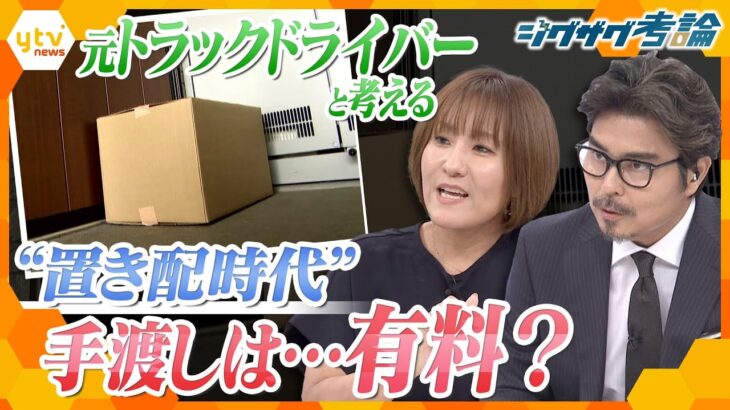 【ジグザグ考論】「置き配」が当たり前に？国のルール変更で物流の未来は…【ニュース ジグザグ】