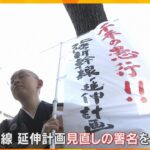 北陸新幹線延伸計画「京都仏教会」が見直し求め署名活動　トンネル掘削で地下水や地盤への影響を懸念