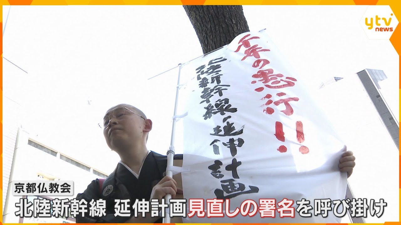 北陸新幹線延伸計画「京都仏教会」が見直し求め署名活動　トンネル掘削で地下水や地盤への影響を懸念