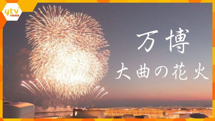 【万博】大曲の花火　日本一の花火師が万博に　大阪の夜空を彩る花火