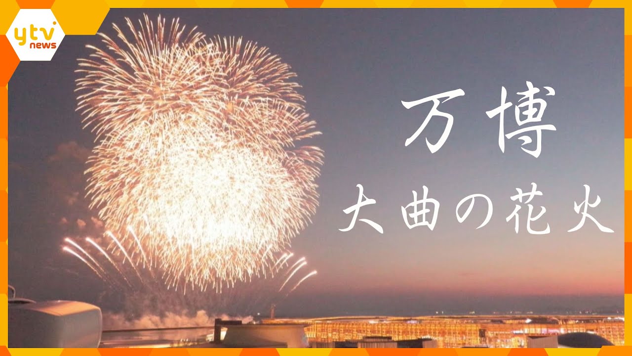 【万博】大曲の花火　日本一の花火師が万博に　大阪の夜空を彩る花火