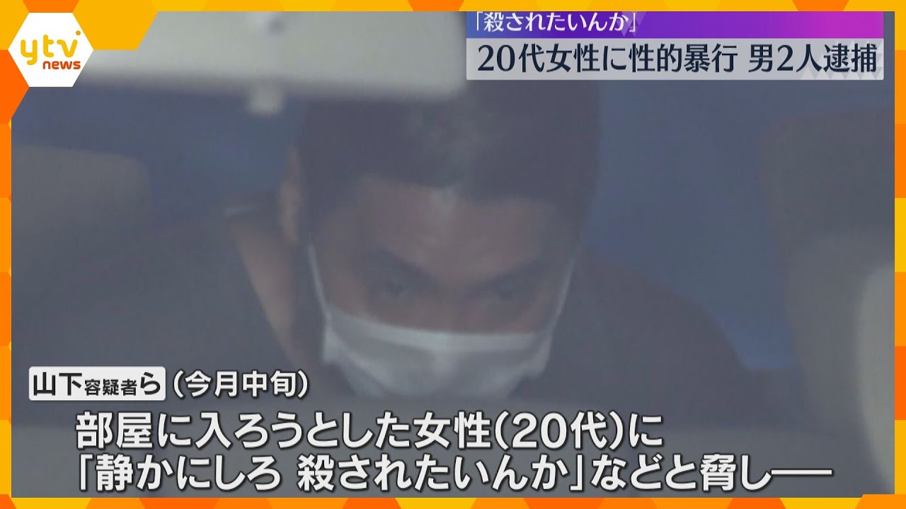 「殺されたいんか」帰宅女性の部屋に押し入り、刃物突き付けて性的暴行やケガさせた疑い　男2人逮捕