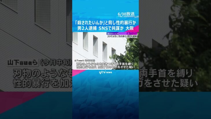 「殺されたいんか」帰宅女性の部屋に押し入り、刃物突き付けて性的暴行やケガさせた疑い　男2人逮捕  #shorts #読売テレビニュース