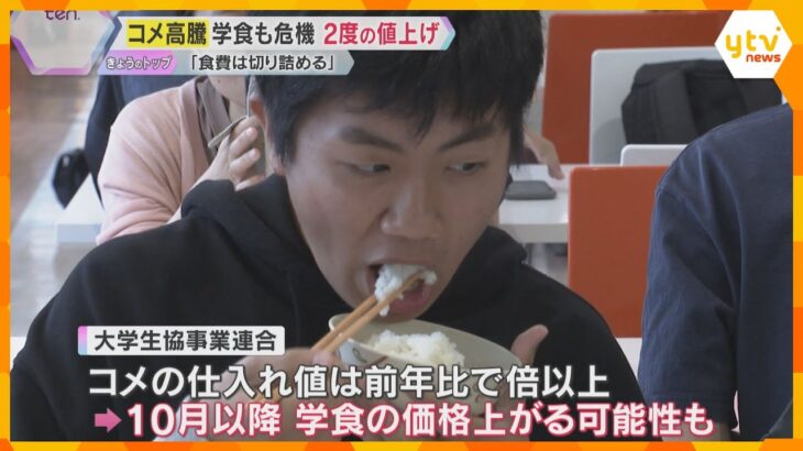 「食費は切り詰める」コメ高騰が学生たちの生活にも影響　学食が相次ぐ値上げでフードバンクへ申込み増