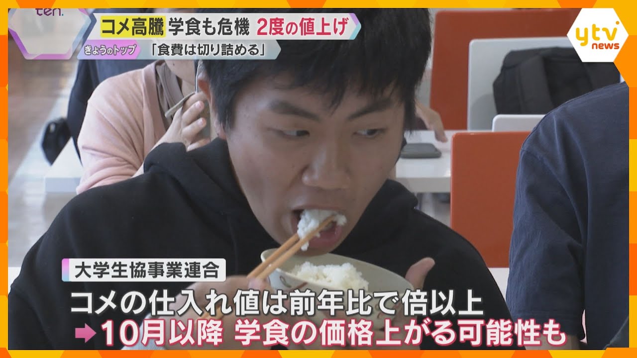 「食費は切り詰める」コメ高騰が学生たちの生活にも影響　学食が相次ぐ値上げでフードバンクへ申込み増