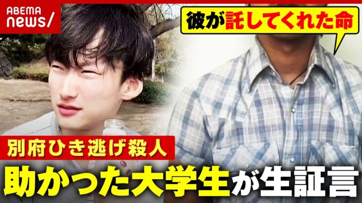 【八田與一容疑者に聞きたい】「何で事件を起こしたのか」「どうやって逃げたのか」顔出しで証言したい…助かった大学生の決意【別府ひき逃げ殺人①】｜ABEMA的ニュースショー