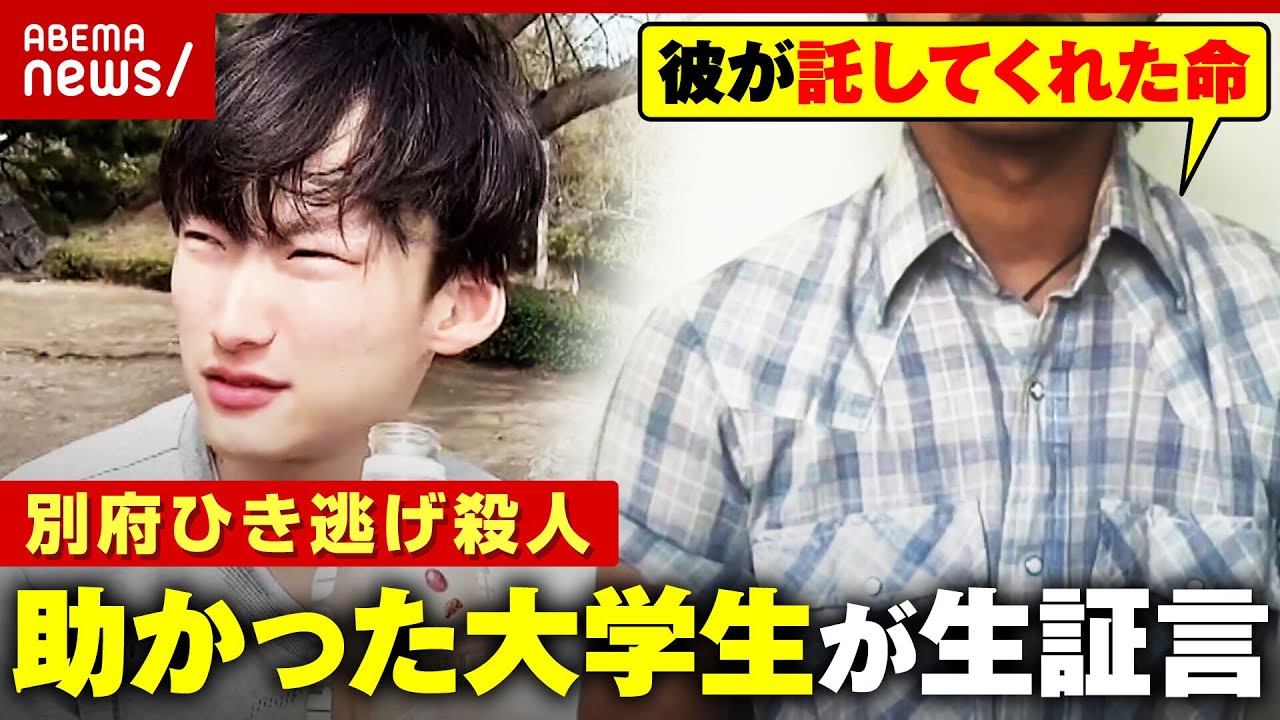 【八田與一容疑者に聞きたい】「何で事件を起こしたのか」「どうやって逃げたのか」顔出しで証言したい…助かった大学生の決意【別府ひき逃げ殺人①】｜ABEMA的ニュースショー