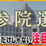 【タカオカ解説】追い風？それとも逆風？参院選、各党取り巻く“風”…公約だけじゃない注目ポイントを徹底解説