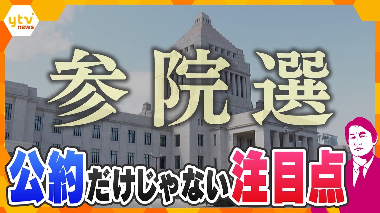【タカオカ解説】追い風？それとも逆風？参院選、各党取り巻く“風”…公約だけじゃない注目ポイントを徹底解説