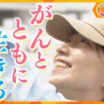 “自分らしく”がんとともに生きる女性　気持ちや仕事の変化と向き合いながら過ごす日々　前を向いて歩む姿【かんさい情報ネット ten./カラフル】