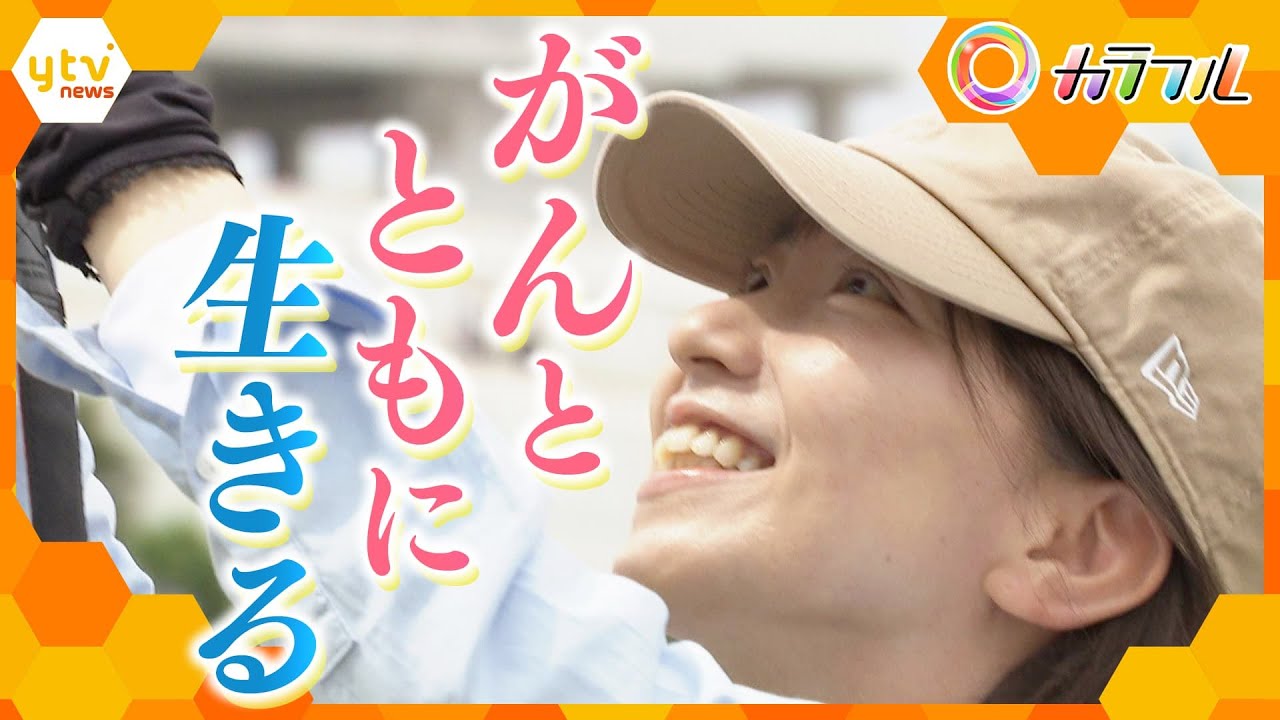 “自分らしく”がんとともに生きる女性　気持ちや仕事の変化と向き合いながら過ごす日々　前を向いて歩む姿【かんさい情報ネット ten./カラフル】