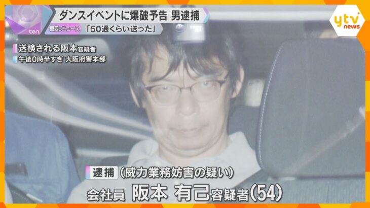 ダンスイベントに爆破予告で男を逮捕 「知人の悪いイメージを広げたかった」「50通くらい送った」