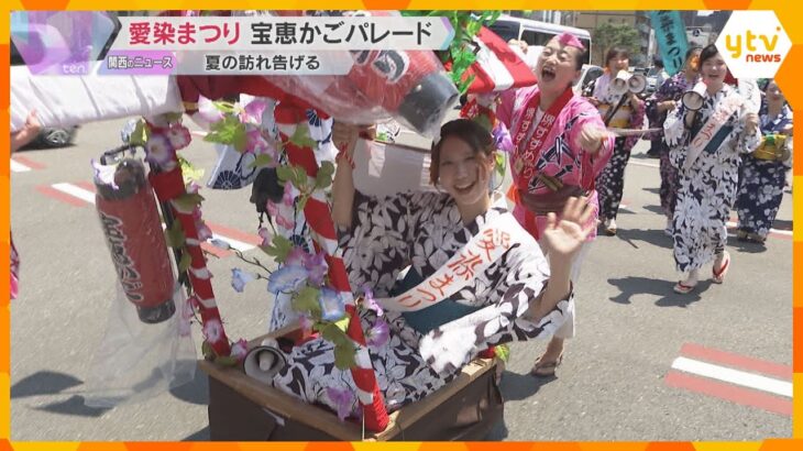 大阪の三大夏祭り「愛染まつり」宝恵かごパレードの行列に歓声　夏の訪れ告げる　7月2日まで