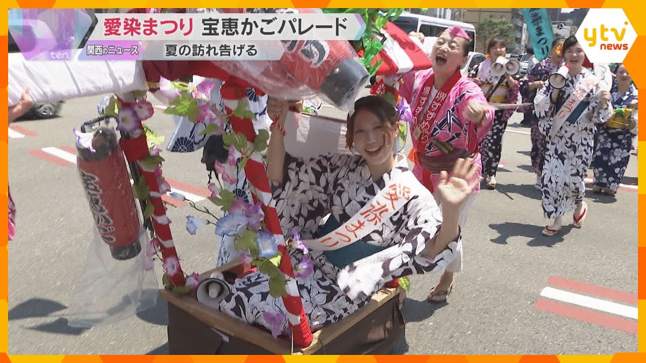 大阪の三大夏祭り「愛染まつり」宝恵かごパレードの行列に歓声　夏の訪れ告げる　7月2日まで