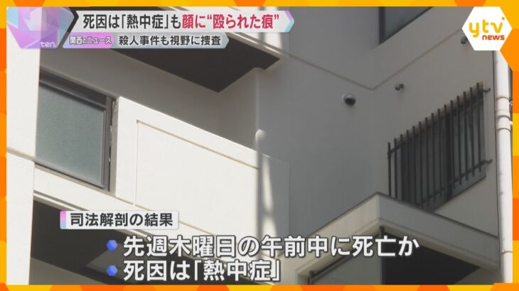 集合住宅でロシア人女性遺体　死因は「熱中症」も顔に殴られたような複数の痕　殺人事件も視野に捜査