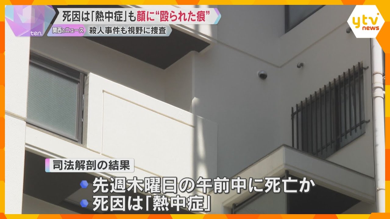 集合住宅でロシア人女性遺体　死因は「熱中症」も顔に殴られたような複数の痕　殺人事件も視野に捜査