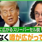 【潜入工作員】イランの要請に従って行動？米メディアがささやく“スリーパーセル説”「あくまでも一般論としての注意」｜アベヒル