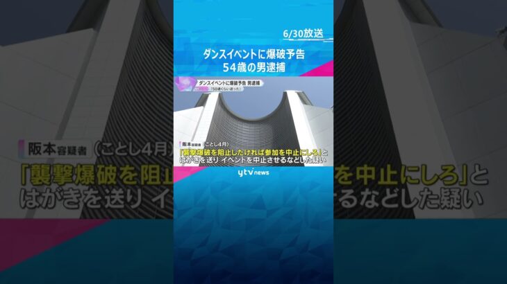 ダンスイベントに爆破予告で男を逮捕 「知人の悪いイメージを広げたかった」「50通くらい送った」　#shorts #読売テレビニュース　