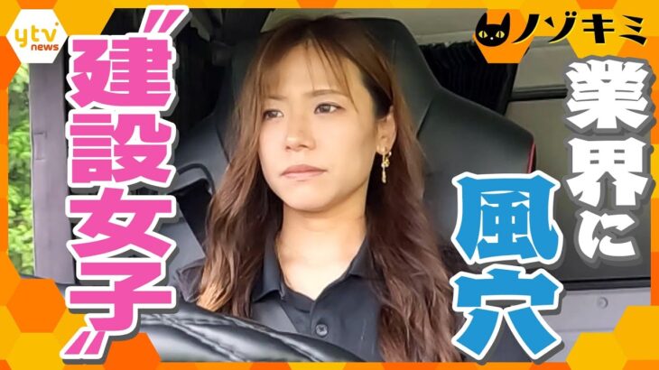 慢性的な人手不足の業界に新風吹き込む　地に足をつけて生きる“建設女子”たちに密着【かんさい情報ネット ten.特集/ノゾキミ】