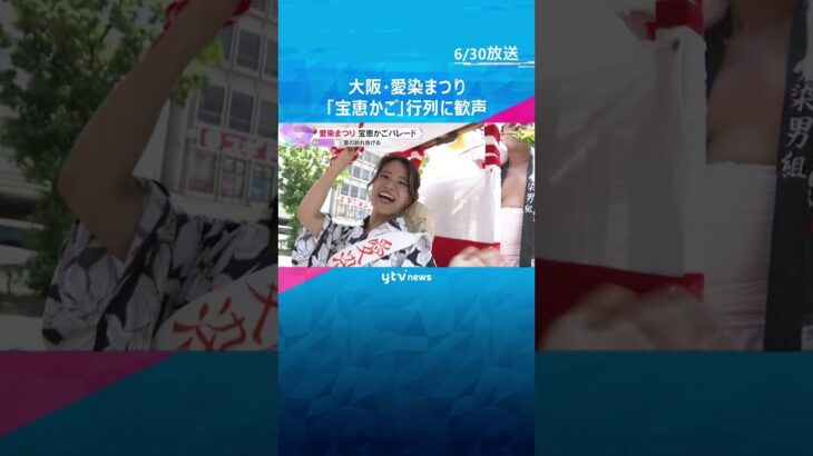 大阪の三大夏祭り「愛染まつり」宝恵かごパレードの行列に歓声　夏の訪れ告げる　7月2日まで　#shorts #読売テレビニュース