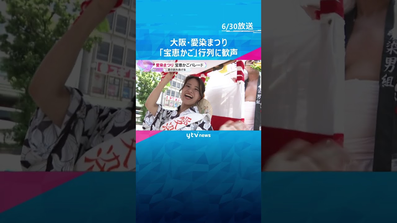 大阪の三大夏祭り「愛染まつり」宝恵かごパレードの行列に歓声　夏の訪れ告げる　7月2日まで　#shorts #読売テレビニュース