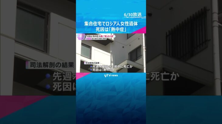 集合住宅でロシア人女性遺体　死因は「熱中症」も顔に殴られたような複数の痕　殺人事件も視野に捜査　#shorts #読売テレビニュース