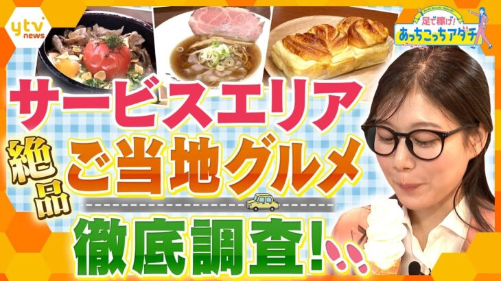 超人気ラーメン店とのコラボメニューや、売り切れ続出の絶品パンまで！関西のサービスエリアで、ここでしか食べられない大人気ご当地グルメを徹底調査！【かんさい情報ネット ten.あっちこっちアダチ】
