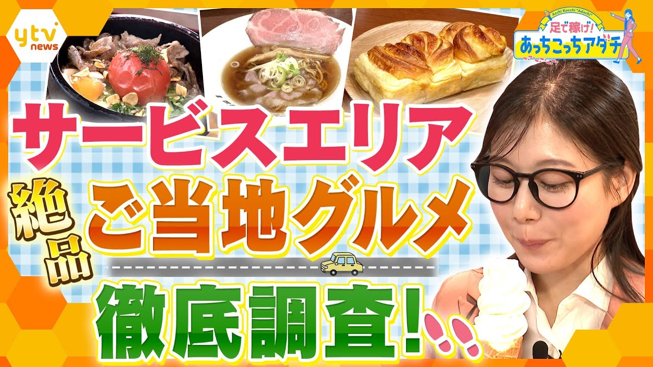 超人気ラーメン店とのコラボメニューや、売り切れ続出の絶品パンまで！関西のサービスエリアで、ここでしか食べられない大人気ご当地グルメを徹底調査！【かんさい情報ネット ten.あっちこっちアダチ】