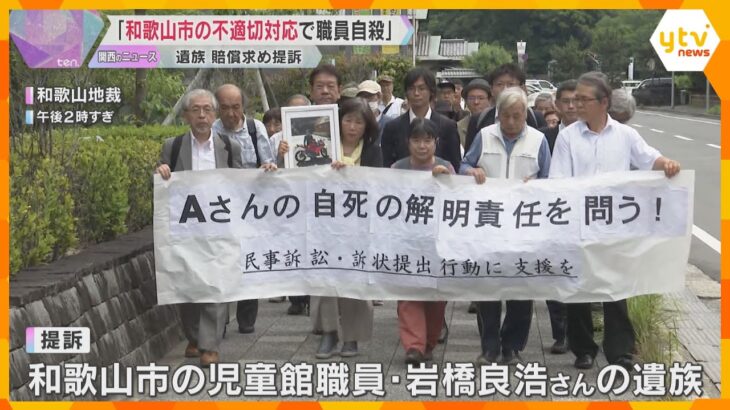 公益通報した和歌山市職員が自死　遺族が8800万円の賠償求め提訴「真面目に仕事する方のために…」