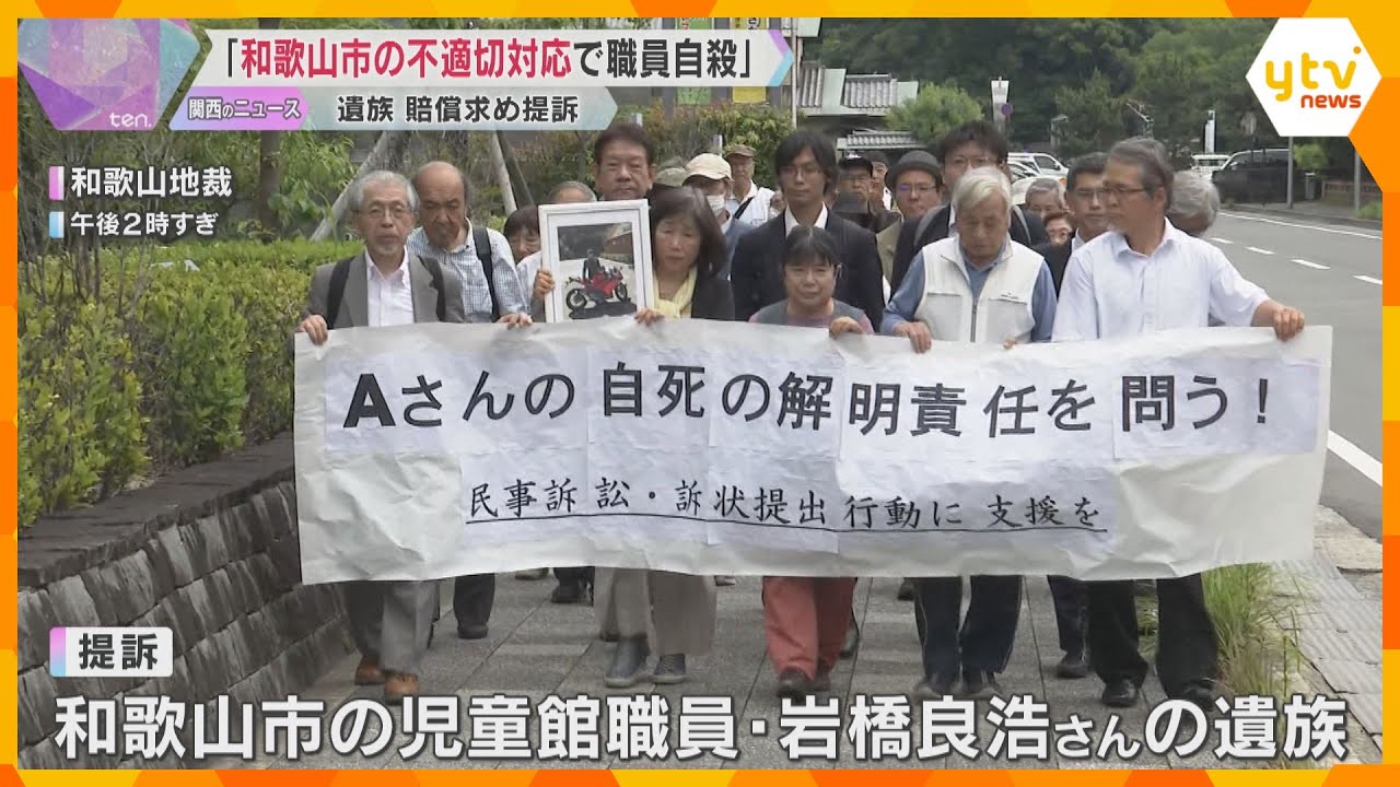 公益通報した和歌山市職員が自死　遺族が8800万円の賠償求め提訴「真面目に仕事する方のために…」