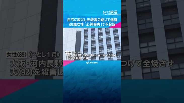 自宅に放火し夫を殺害した疑いで逮捕された89歳女性を不起訴 「心神喪失」と判断　大阪地検堺支部#shorts　#読売テレビニュース