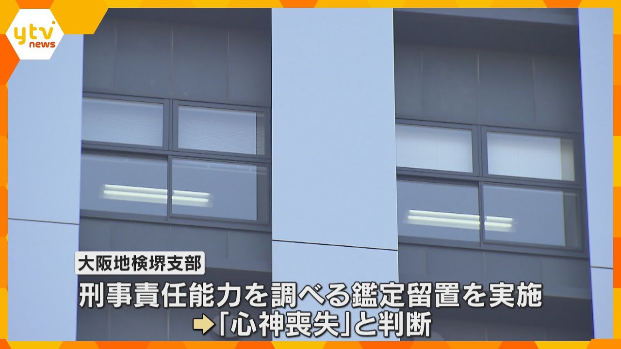自宅に放火し夫を殺害した疑いで逮捕された89歳女性を不起訴 「心神喪失」と判断　大阪地検堺支部